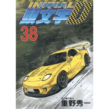 頭文字D(38)_Readmoo 讀墨電子書
