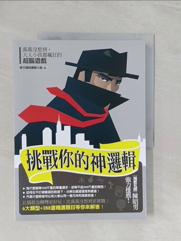 【書寶二手書T1／嗜好_Y46】挑戰你的神邏輯!-大人小孩都瘋狂的超腦遊戲_華文精典編輯小組