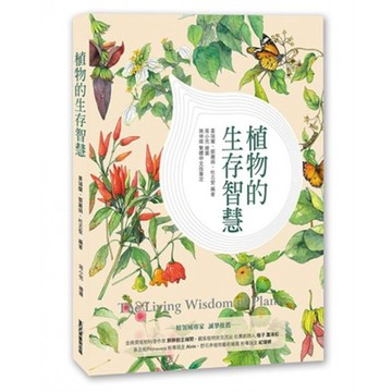 全新 / 植物的生存智慧 / 莫克文化 / 定價:380
