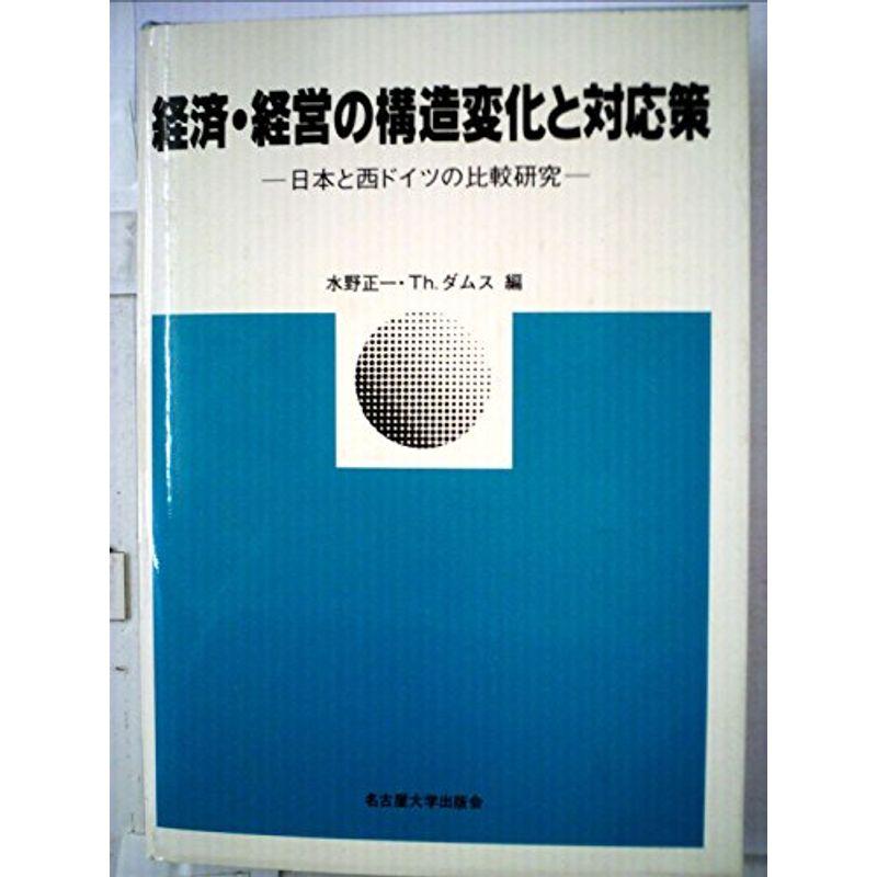 経済・経営の構造変化と対応策?日本と西ドイツの比較研究