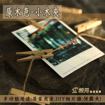 小木夾 3.5cm【松元生活百貨】原木夾 小夾子 照片牆 文具夾子 麻繩照片夾 裝飾夾 DIY 麻繩夾