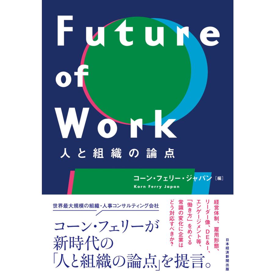 Future of Work 人と組織の論点 コーン・フェリー・ジ
