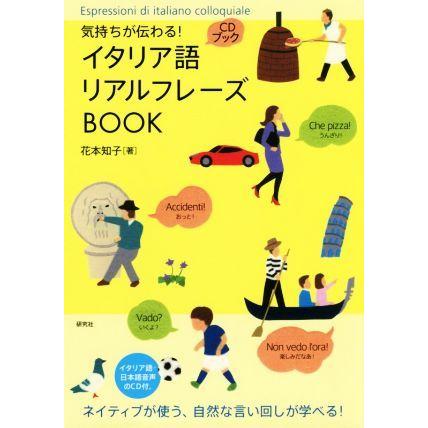 ＣＤブック　気持ちが伝わる！イタリア語リアルフレーズＢＯＯＫ／花本知子(著者)