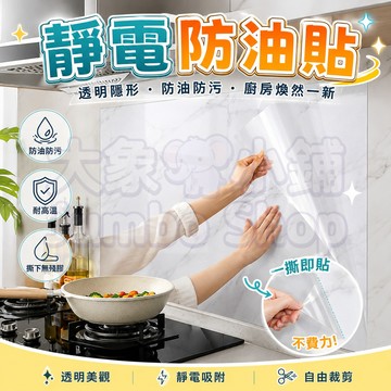 【點斷式靜電防油貼✂】自帶撕拉線 牆壁貼 靜電牆貼 靜電保護膜 透明保護膜 靜電牆面保護膜 牆面靜電保護貼 耐高溫防滲透