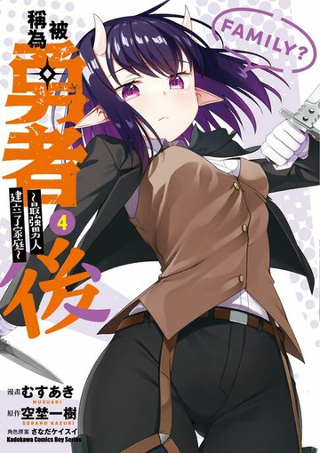 【電子書】被稱為勇者後 ～最強男人建立了家庭～ (4)