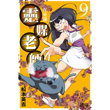 靈媒老師在身邊 (9)_Readmoo 讀墨電子書