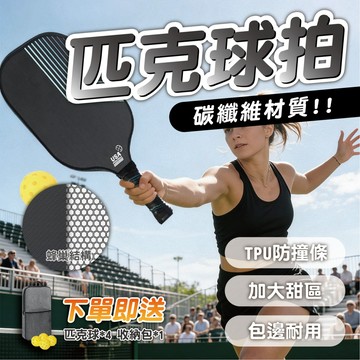 【專業級碳纖維匹克球拍】蜂巢結構 加大甜區 輕量控球 訓練拍 Pickleball 買就送4球+收納包 TPU防撞邊條