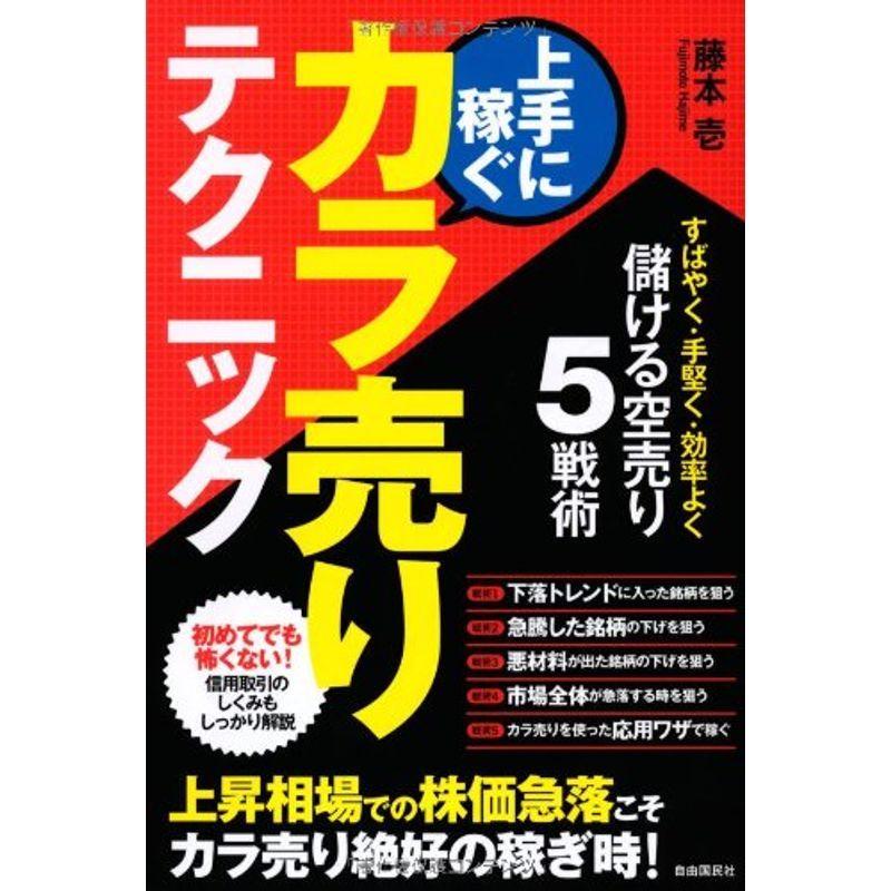 上手に稼ぐカラ売りテクニック (すばやく・手堅く・効率よく儲けるカラ売り5戦術)