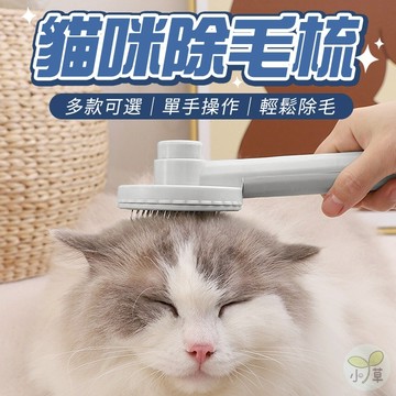 🔥隔日到貨🔥貓咪除毛梳 貓咪美容工具 寵物梳 理毛器 寵物除毛梳 理毛刷 狗狗梳子 按摩梳 貓咪梳子 貓奴必備