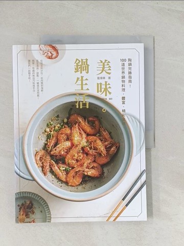【書寶二手書T1／餐飲_R3U】美味。鍋生活：陶鍋完勝指南！100道世界鍋物料理，豐富、精彩呈現～_藍偉華