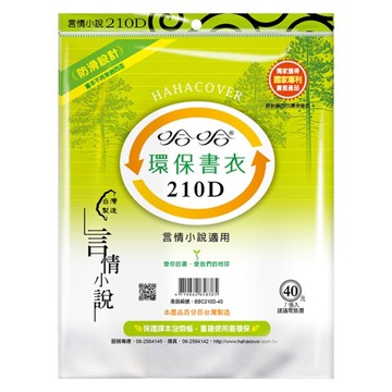 哈哈 言情小說環保書套-BBC210D