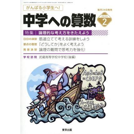 中学への算数(２　２０２０) 月刊誌／東京出版