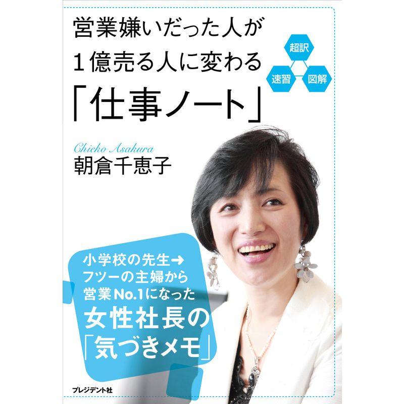 超訳・速習・図解 営業嫌いだった人が1億売る人に変わる 仕事ノート