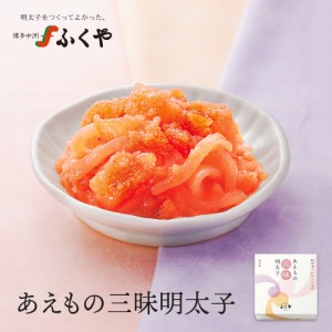 ふくや あえもの三昧明太子 110g 和え物 めんたいこ 柚子風味 おつまみ お取り寄せ グルメ ギフト お土産