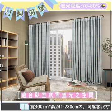 【宜欣居傢飾】訂製窗簾-W300cm x H241-280cm以內-淡雅悠蘭－雙面緹花遮光窗簾(藍)