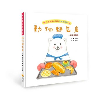 動物麵包店（二版）