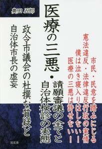 医療の三悪・請願審議の全てと自治体検診の実態 政令市議会の杜撰な質疑と自治体市長の虚妄 奥田五郎