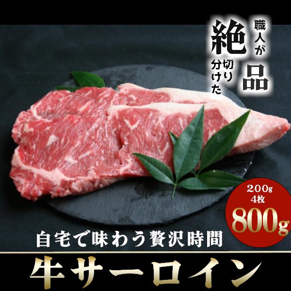 お歳暮 2023 牛肉 牛サーロイン ステーキ ギフト 200g×4枚 ギフト 赤身肉 厚切り 贈り物 ロース スライス ストリップ 800g