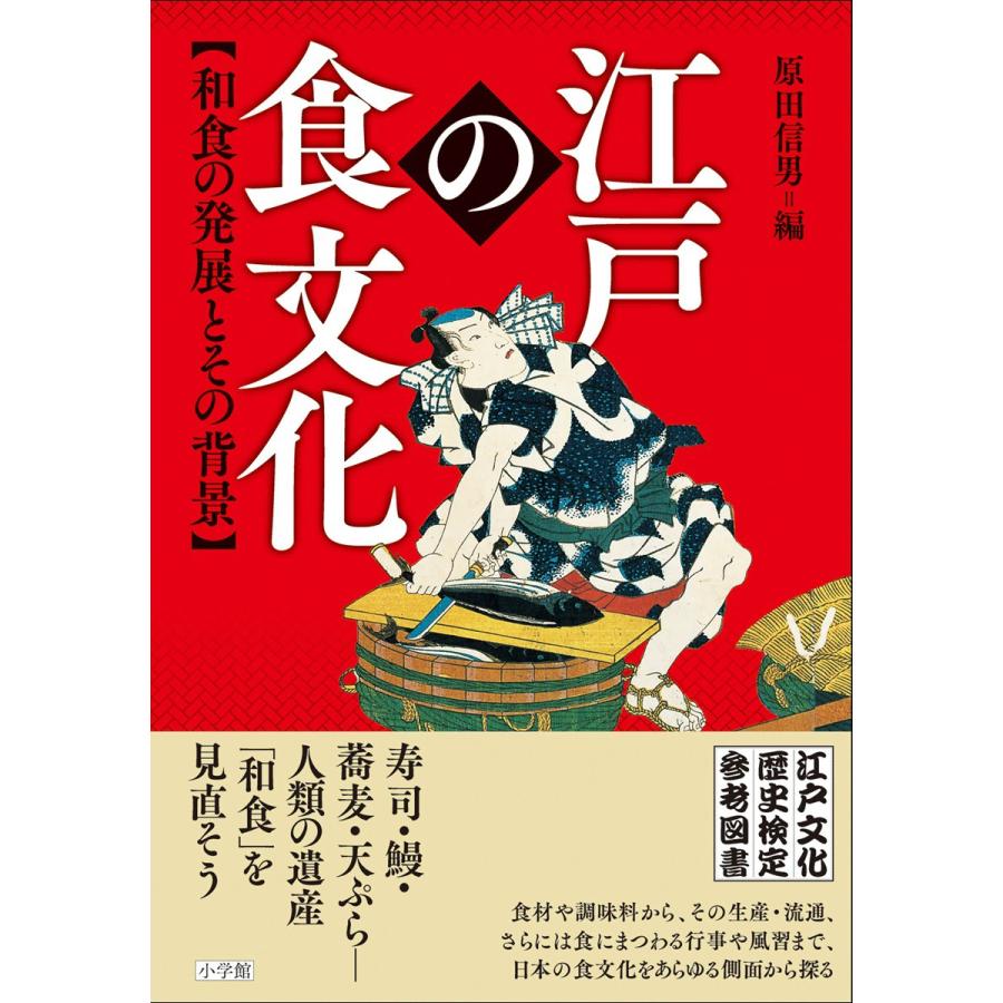 江戸の食文化 和食の発展とその背景 原田信男