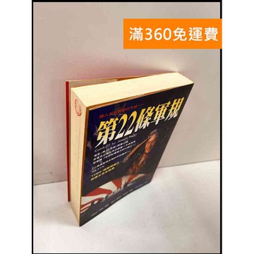【雷根360免運】【送贈品】第22條軍規 #7成新 #七成新【P-Q271】