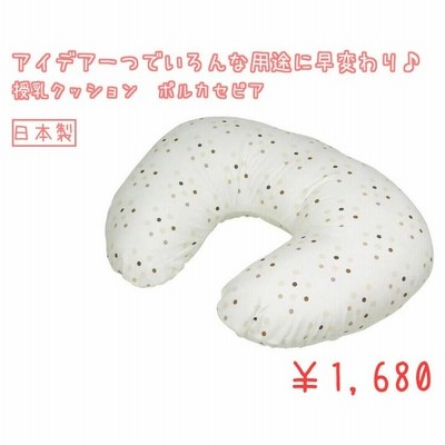 ●授乳クッション・ポルカセピア●【日本製】【ベビークッション】【万能クッション】【贈り物】【出産祝い】