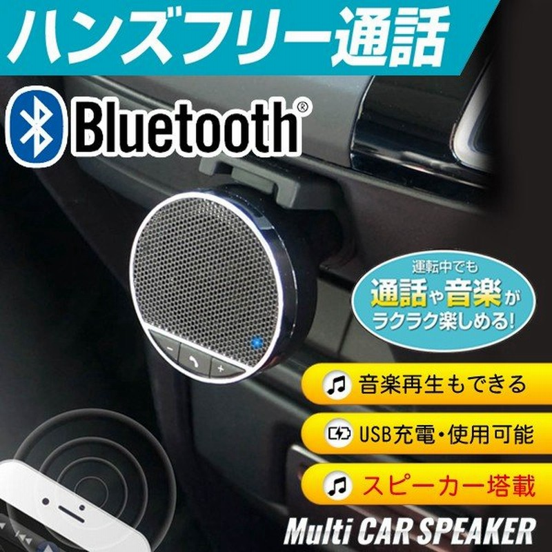 Bluetooth スピーカー搭載 ハンズフリー通話 ワイヤレス 車内で音楽再生 スマホ充電可能 Usbメモリ使用 Iphone マイク付 電池不要 Blスピーカーhac1596 通販 Lineポイント最大0 5 Get Lineショッピング