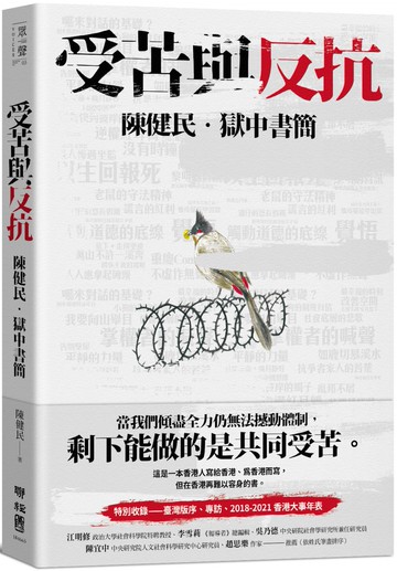 受苦與反抗：陳健民．獄中書簡
