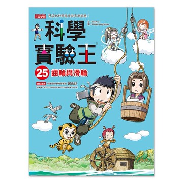 三采科學實驗王25：齒輪與滑輪