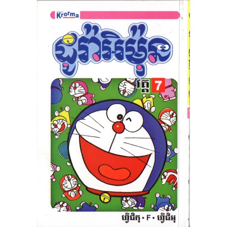 ドラえもん 7巻 カンボジア語(クメール語) お土産 ギフト 漫画