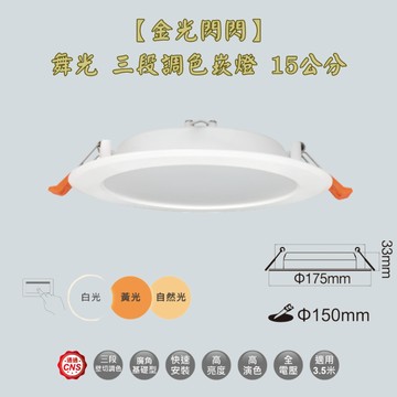 【金光閃閃】舞光 三段 調色崁燈 16W 15公分 崁燈 LED崁燈 同迴路同步控制 均勻發光 一燈抵三燈 壁切