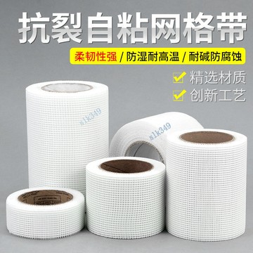 【熱賣】自粘網格帶 加密纖維防裂接縫帶 石膏板接縫抗裂牆裂縫耐高溫纖維網（品質保固）