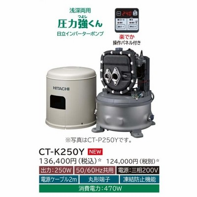 hitachi 日立 浅深両用自動ポンプ 三相 200V CT-K250X