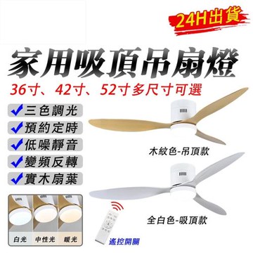 吸頂風扇燈吊扇燈 三色調光 實木風扇 36吋 大風力 變頻吊扇燈 風扇燈