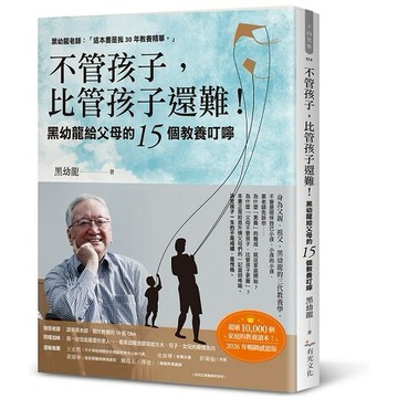 不管孩子，比管孩子還難！黑幼龍給父母的15個教養叮嚀【2026暢銷感恩版】【優質新書】