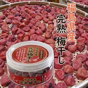 福島県産 完熟 梅干し130ｇ