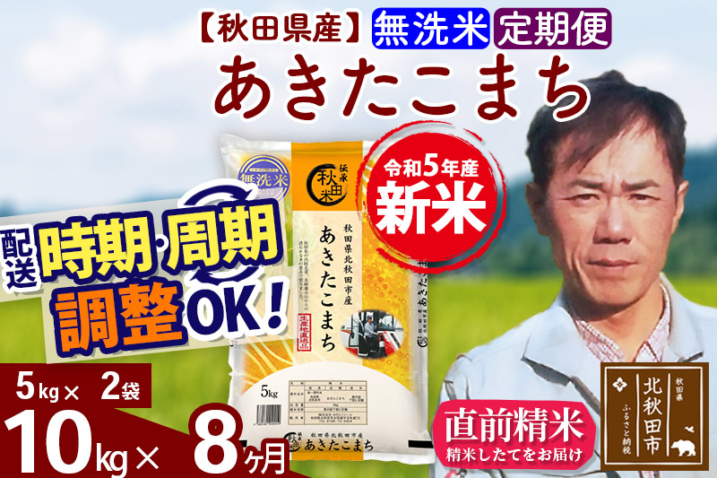 《定期便8ヶ月》＜新米＞秋田県産 あきたこまち 10kg(5kg小分け袋) 令和5年産 お届け時期選べる 隔月お届けOK お米 みそらファーム 発送時期が選べる|msrf-32108