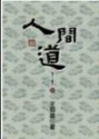 人間道（新版精裝）[二手書_普通]