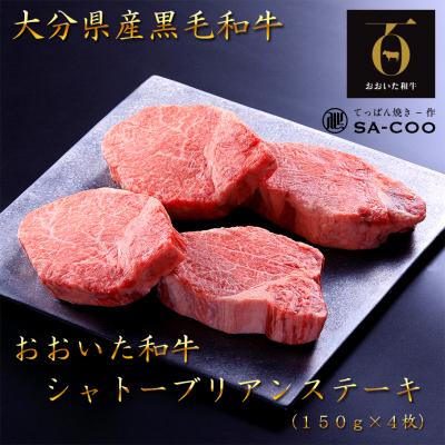 ふるさと納税 国東市 シェフ厳選! おおいた和牛シャトーブリアンステーキ 150g×4枚_2203R