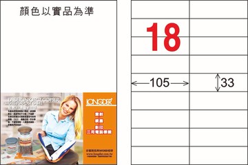 龍德 18格 白色 A4 三用電腦標籤 33x105mm／LD-841-W-C、LD-841-W-A、LD-841-W-B｜領券最高折$220