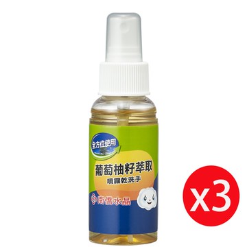 南僑水晶 葡萄柚籽噴霧乾洗手70ml*3瓶