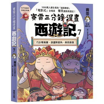 賽雷三分鐘漫畫西遊記７：巧計奪兩寶、葫蘆降銀角、真假唐僧【另有全新NO.1~6集可選購】【ttbooks】