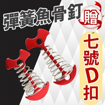 彈簧魚骨釘  可搭配彈力繩 露營 帳篷魚骨釘 木棧板神器 魚骨釘 D扣
