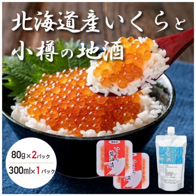 ふるさと納税 小樽市 北海道産いくら醤油漬け2パック・小樽の地酒1パック