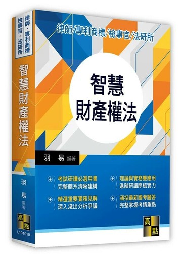 智慧財產權法 (19版) 羽易 2022 高點文化