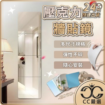 台灣現貨 壓克力牆貼鏡 組合鏡 鏡子 鏡面貼 連身鏡 全身鏡 穿衣鏡 梳妝鏡 試衣鏡 化妝鏡 軟鏡子 鏡子貼 CC嚴選