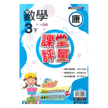 明霖國小課堂評量康版數學3下