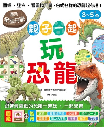 親子一起玩恐龍：圖鑑、迷宮、看圖找不同，適合全家共遊，跟著最喜歡的恐龍一起[二手書_良好]
