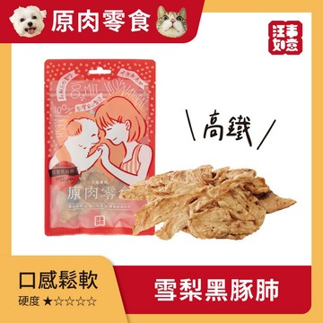 【汪事如意】 雪梨黑豚肺 補補強身｜犬貓零食