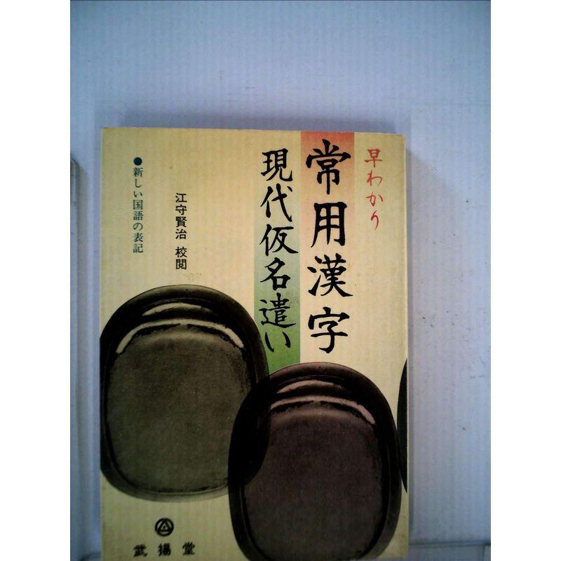 早わかり常用漢字・現代仮名遣い