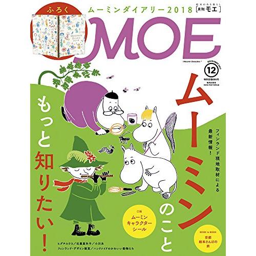 MOE 2017年12月号ムーミン特集 特別ふろく ムーミンダイアリー2018